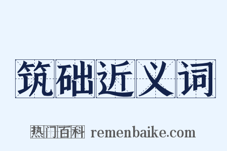 筑础近义词是什么意思的图片